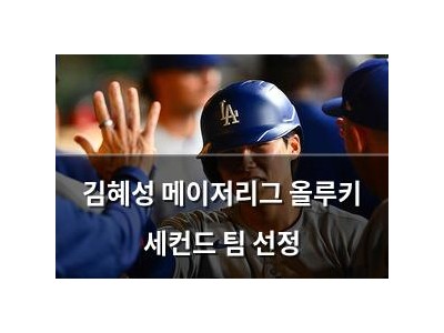 김혜성 메이저리그 올루키 세컨드 팀 선정