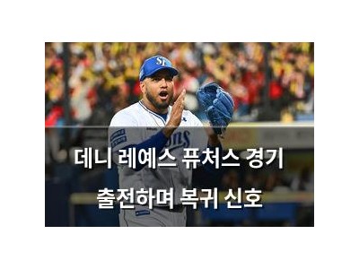 데니 레예스 퓨처스 경기 출전하며 복귀 신호
