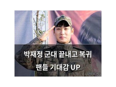 박재정 군대 끝내고 복귀 팬들 기대감 UP