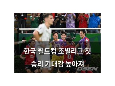 한국 월드컵 조별리그 첫 승리 기대감 높아져