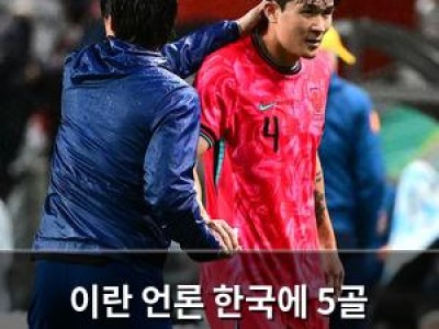 이란 언론 한국에 5골 먹고도 압박 없음 지적