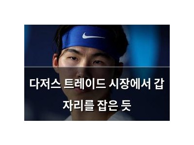 다저스 트레이드 시장에서 갑 자리를 잡은 듯