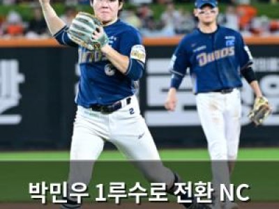 박민우 1루수로 전환 NC 내야진 큰 변화