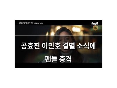 공효진 이민호 결별 소식에 팬들 충격