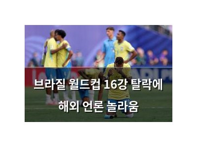 브라질 월드컵 16강 탈락에 해외 언론 놀라움
