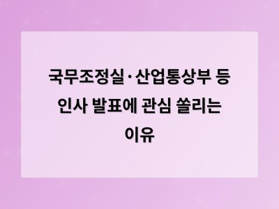 기술 인사 변화가 기업과 산업에 어떤 영향을 줄지 주목받고 있다