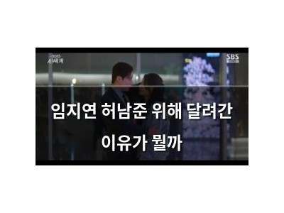 임지연 허남준 위해 달려간 이유가 뭘까