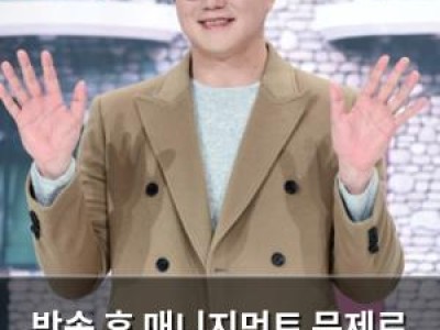 방송 후 매니지먼트 문제로 인한 변화가 화제
