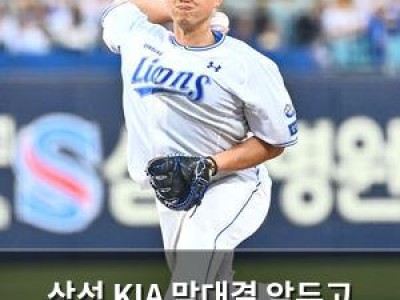 삼성 KIA 맞대결 앞두고 기세 잡을까
