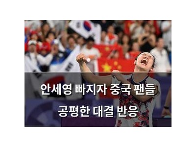 안세영 빠지자 중국 팬들 공평한 대결 반응