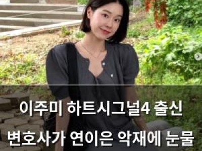 이주미 하트시그널4 출신 변호사가 연이은 악재에 눈물 터짐