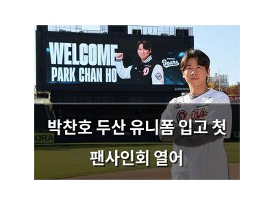박찬호 두산 유니폼 입고 첫 팬사인회 열어