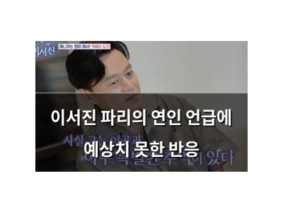 이서진 파리의 연인 언급에 예상치 못한 반응