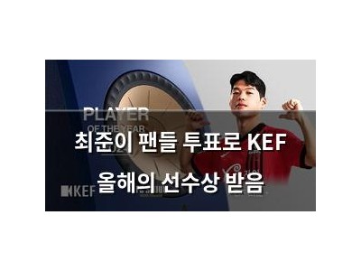 최준이 팬들 투표로 KEF 올해의 선수상 받음