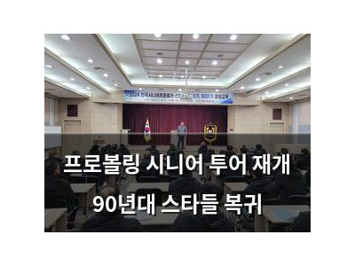 프로볼링 시니어 투어 재개 90년대 스타들 복귀