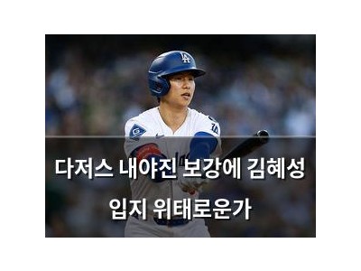 다저스 내야진 보강에 김혜성 입지 위태로운가