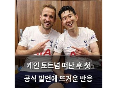 케인 토트넘 떠난 후 첫 공식 발언에 뜨거운 반응