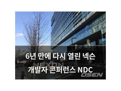 6년 만에 다시 열린 넥슨 개발자 콘퍼런스 NDC