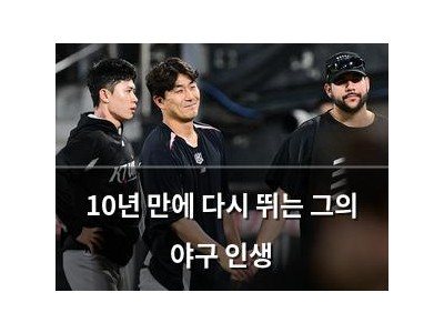 10년 만에 다시 뛰는 그의 야구 인생