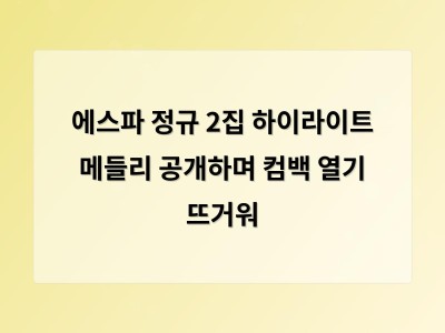 에스파 정규 2집 하이라이트 메들리 공개하며 컴백 열기 뜨거워