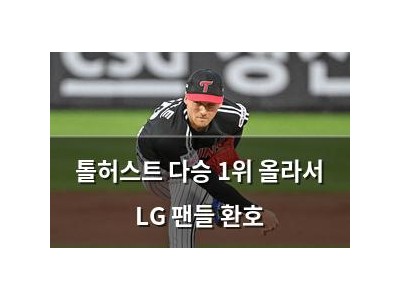 톨허스트 다승 1위 올라서 LG 팬들 환호