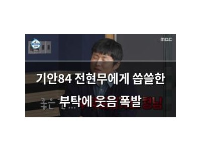 기안84 전현무에게 씁쓸한 부탁에 웃음 폭발