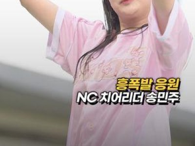 NC 치어리더 송민주 경기장에서 화제 되다