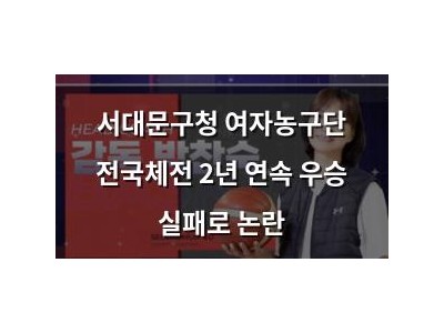 서대문구청 여자농구단 전국체전 2년 연속 우승 실패로 논란