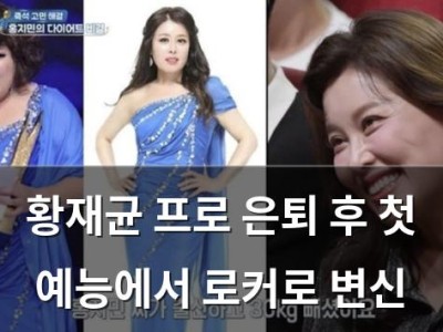 황재균 프로 은퇴 후 첫 예능에서 로커로 변신