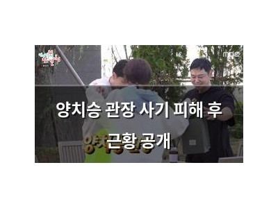 양치승 관장 사기 피해 후 근황 공개
