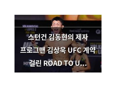스턴건 김동현의 제자 프로그맨 김상욱 UFC 계약 걸린 ROAD TO UFC 시즌4 출전