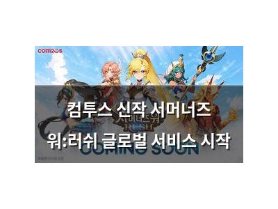 컴투스 신작 서머너즈 워:러쉬 글로벌 서비스 시작
