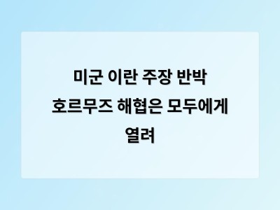 미군 이란의 해협 통제 주장 반박하며 항행 자유 지키겠다고 밝혀