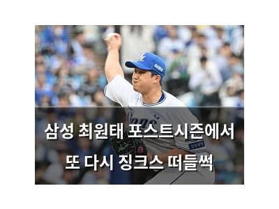 삼성 최원태 포스트시즌에서 또 다시 징크스 떠들썩