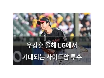 우강훈 올해 LG에서 기대되는 사이드암 투수