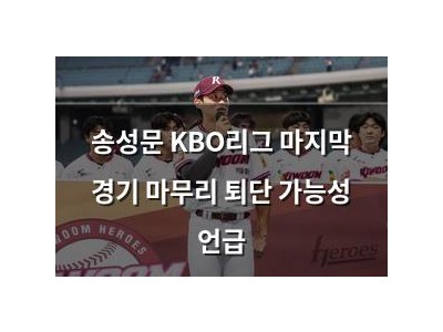 송성문 KBO리그 마지막 경기 마무리 퇴단 가능성 언급