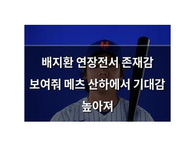 배지환 연장전서 존재감 보여줘 메츠 산하에서 기대감 높아져