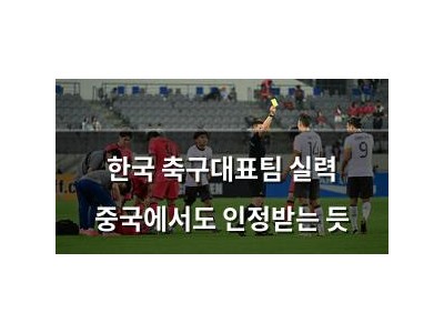 한국 축구대표팀 실력 중국에서도 인정받는 듯