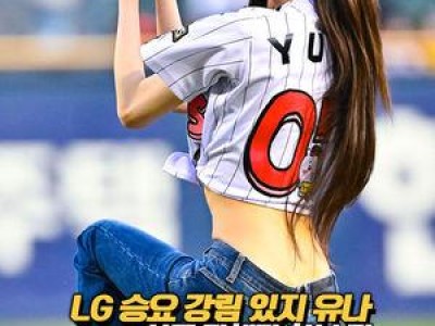 그룹 있지 유나가 KBO리그 경기 시구자로 나서 화제