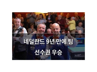 네덜란드 9년 만에 팀 선수권 우승