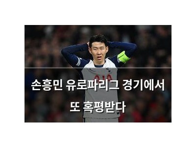 손흥민 유로파리그 경기에서 또 혹평받다
