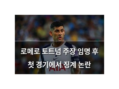 로메로 토트넘 주장 임명 후 첫 경기에서 징계 논란