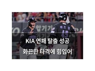 KIA 연패 탈출 성공 화끈한 타격에 힘입어