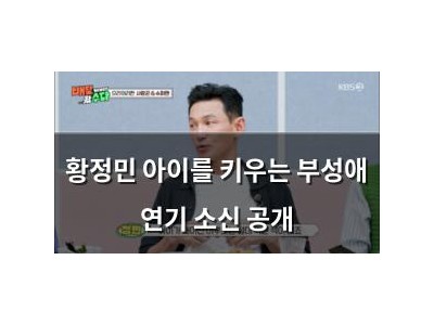 황정민 아이를 키우는 부성애 연기 소신 공개