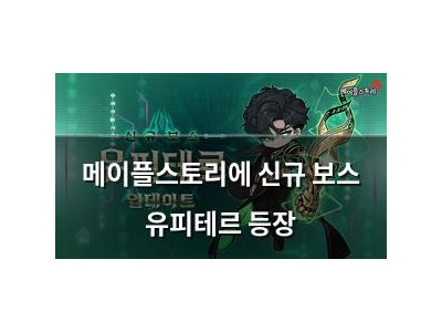메이플스토리에 신규 보스 유피테르 등장