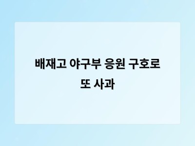 배재고 야구부 응원 구호로 또 사과