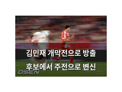 김민재 개막전으로 방출 후보에서 주전으로 변신
