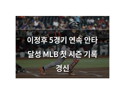이정후 5경기 연속 안타 달성 MLB 첫 시즌 기록 경신
