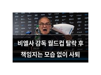 비엘사 감독 월드컵 탈락 후 책임지는 모습 없이 사퇴
