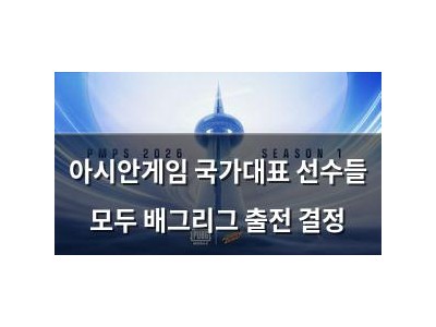아시안게임 국가대표 선수들 모두 배그리그 출전 결정